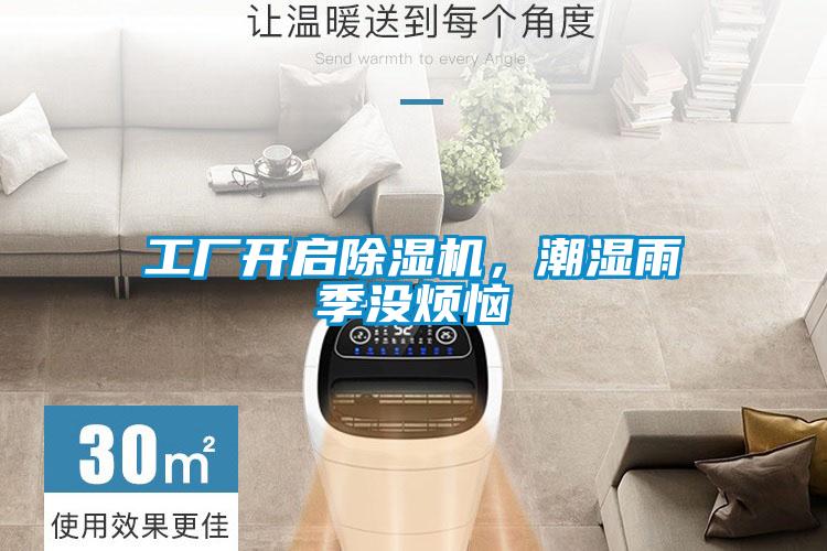 工廠開啟除濕機，潮濕雨季沒煩惱