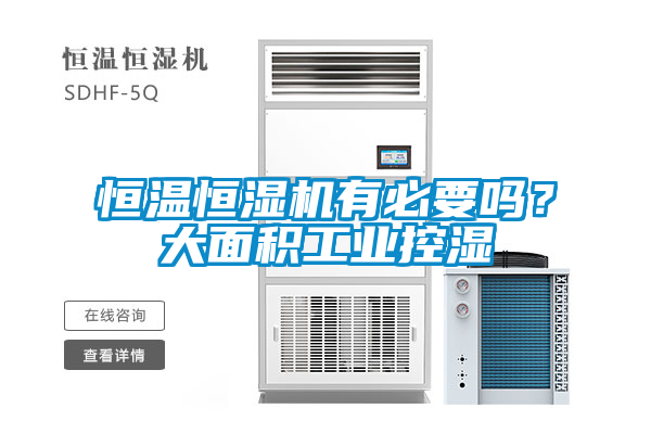 恒溫恒濕機(jī)有必要嗎？大面積工業(yè)控濕