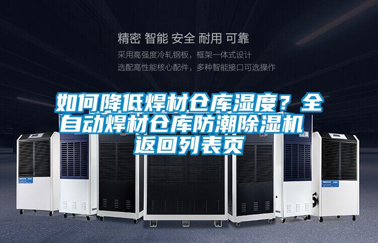 如何降低焊材倉庫濕度？全自動(dòng)焊材倉庫防潮除濕機(jī) 返回列表頁