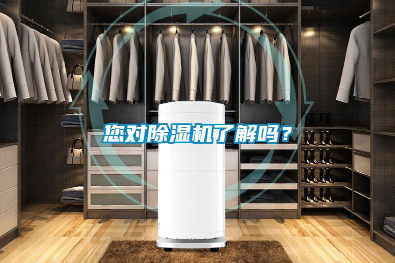 您對(duì)除濕機(jī)了解嗎？