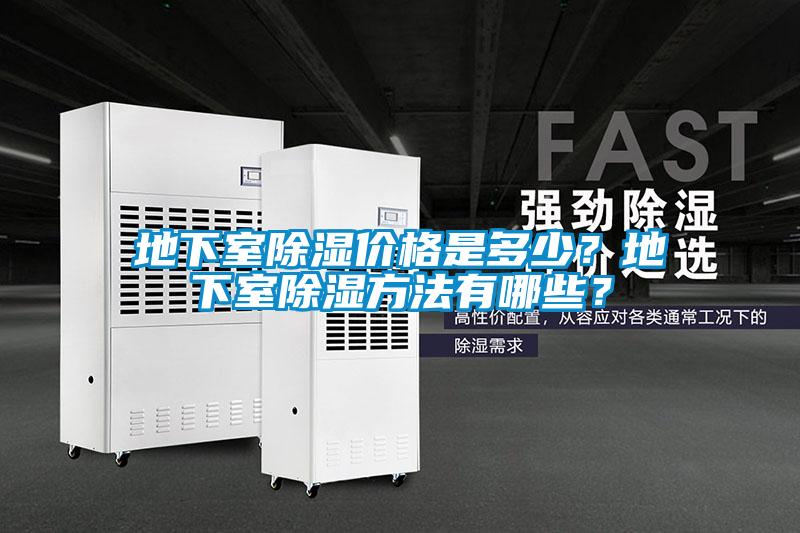 地下室除濕價格是多少？地下室除濕方法有哪些？