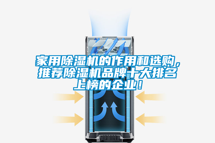 家用除濕機(jī)的作用和選購，推薦除濕機(jī)品牌十大排名上榜的企業(yè)！