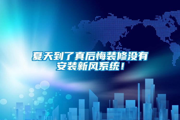 夏天到了真后悔裝修沒有安裝新風(fēng)系統(tǒng)！