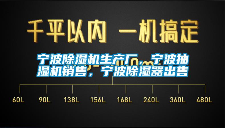 寧波除濕機生產(chǎn)廠，寧波抽濕機銷售，寧波除濕器出售