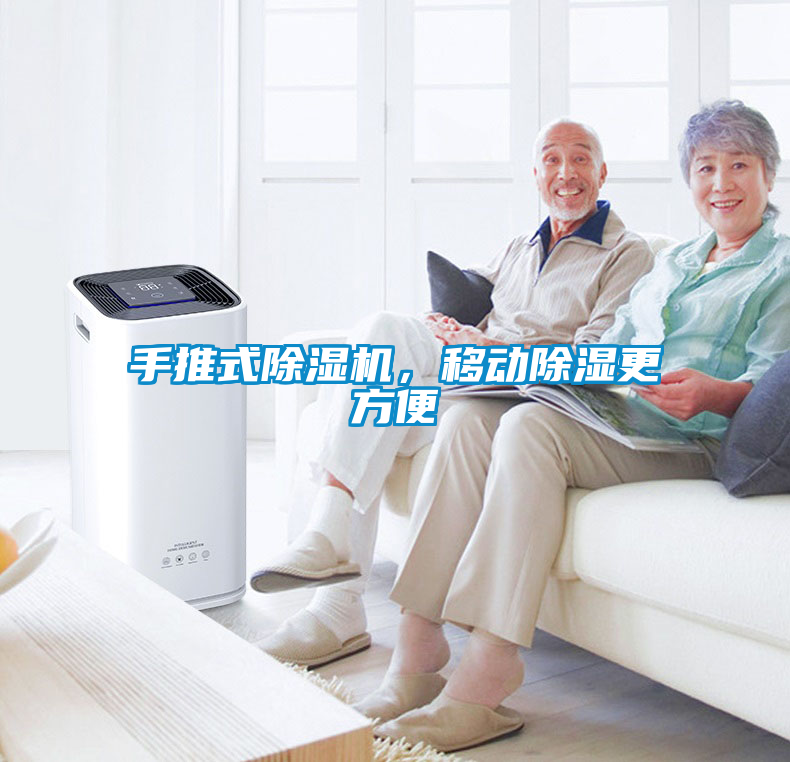 手推式除濕機(jī)，移動(dòng)除濕更方便