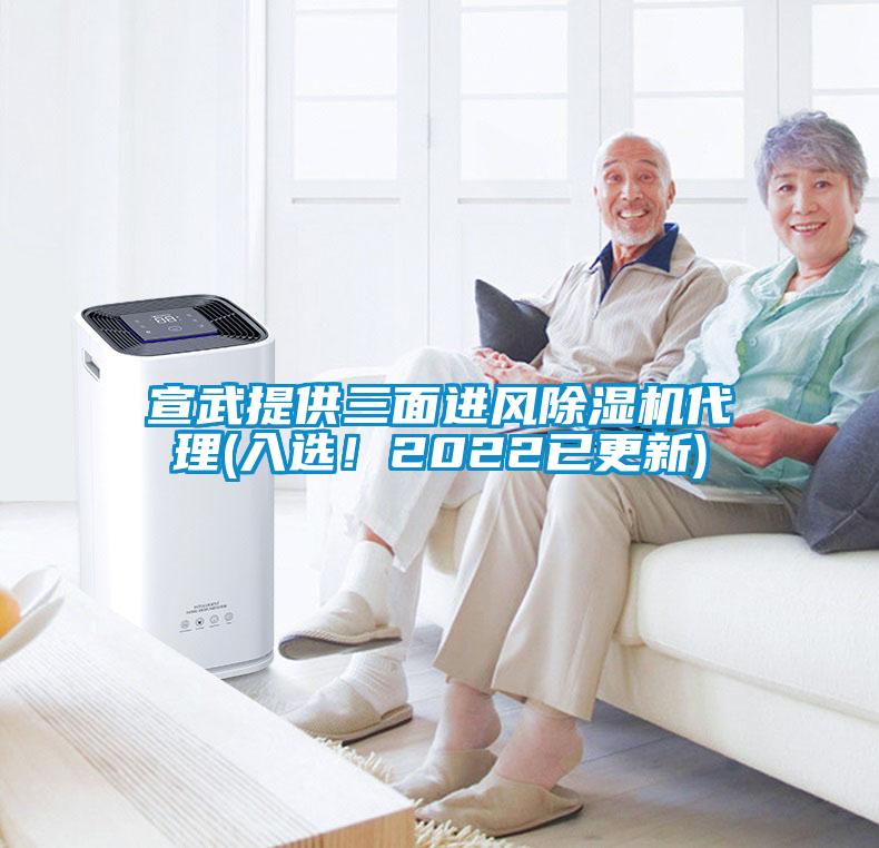 宣武提供三面進(jìn)風(fēng)除濕機(jī)代理(入選！2022已更新)
