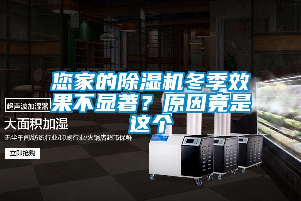 您家的除濕機(jī)冬季效果不顯著？原因竟是這個(gè)