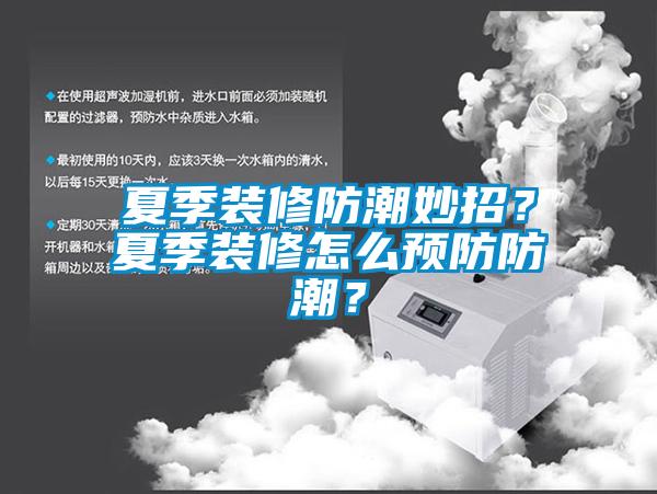 夏季裝修防潮妙招？夏季裝修怎么預(yù)防防潮？