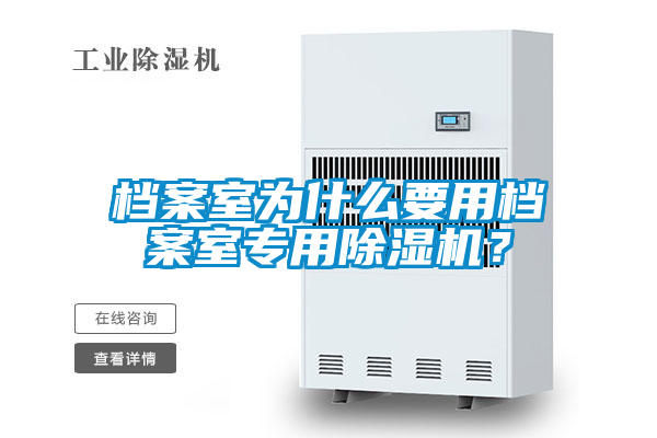 檔案室為什么要用檔案室專用除濕機(jī)？