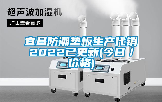 宜昌防潮墊板生產(chǎn)代銷(xiāo)2022已更新(今日／價(jià)格)