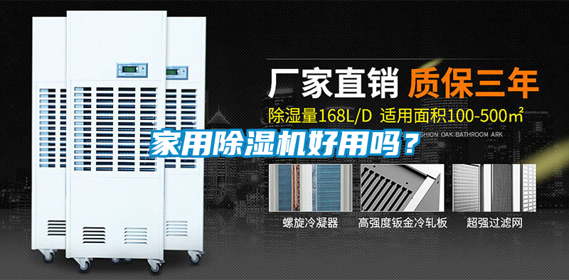 家用除濕機好用嗎？