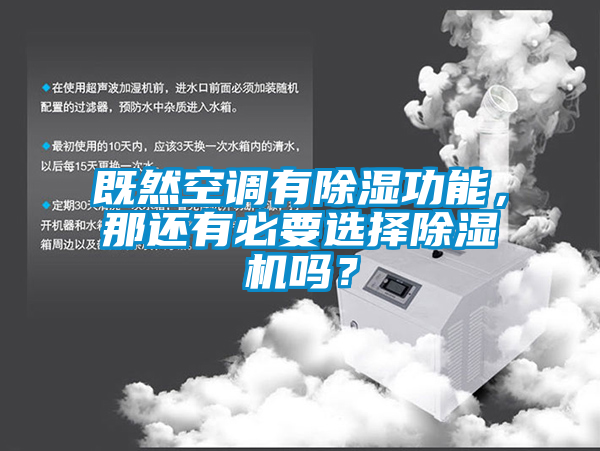 既然空調(diào)有除濕功能，那還有必要選擇除濕機(jī)嗎？