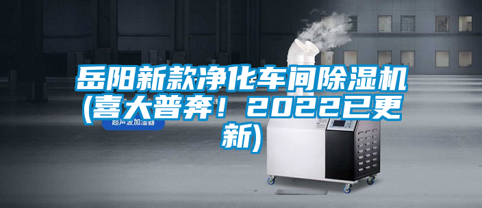 岳陽新款凈化車間除濕機(喜大普奔！2022已更新)