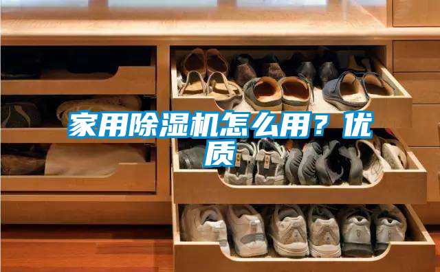 家用除濕機(jī)怎么用？?jī)?yōu)質(zhì)
