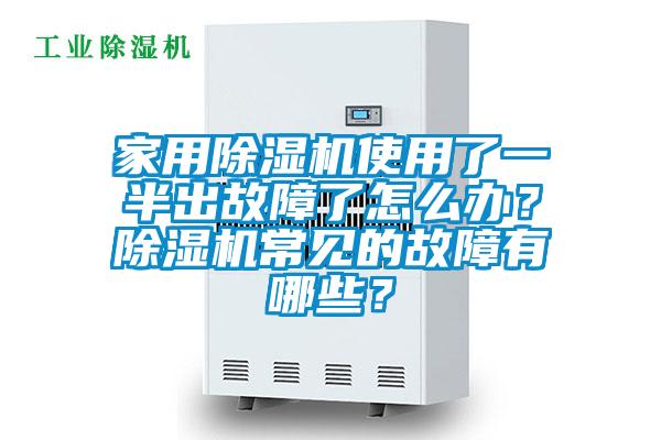 家用除濕機(jī)使用了一半出故障了怎么辦？除濕機(jī)常見(jiàn)的故障有哪些？