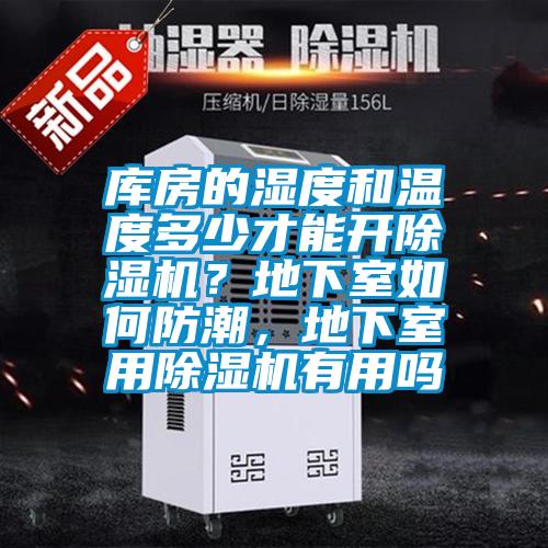 庫房的濕度和溫度多少才能開除濕機？地下室如何防潮，地下室用除濕機有用嗎