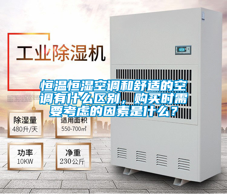 恒溫恒濕空調(diào)和舒適的空調(diào)有什么區(qū)別，購(gòu)買時(shí)需要考慮的因素是什么？