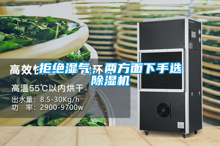 拒絕濕氣，兩方面下手選除濕機(jī)