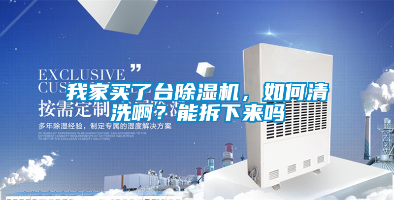 我家買(mǎi)了臺(tái)除濕機(jī)，如何清洗?。磕懿鹣聛?lái)嗎