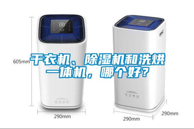 干衣機、除濕機和洗烘一體機，哪個好？