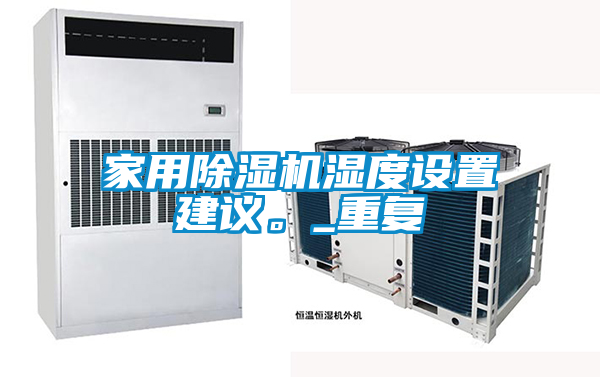 家用除濕機(jī)濕度設(shè)置建議。_重復(fù)