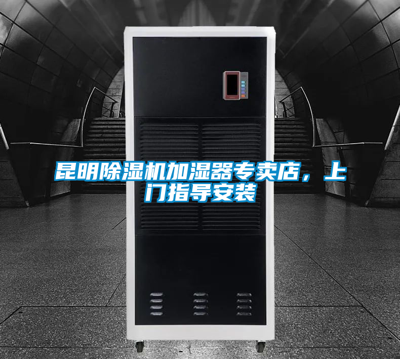 昆明除濕機加濕器專賣店，上門指導安裝