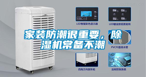 家裝防潮很重要，除濕機(jī)常備不潮