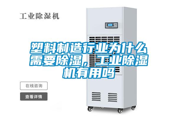 塑料制造行業(yè)為什么需要除濕，工業(yè)除濕機有用嗎
