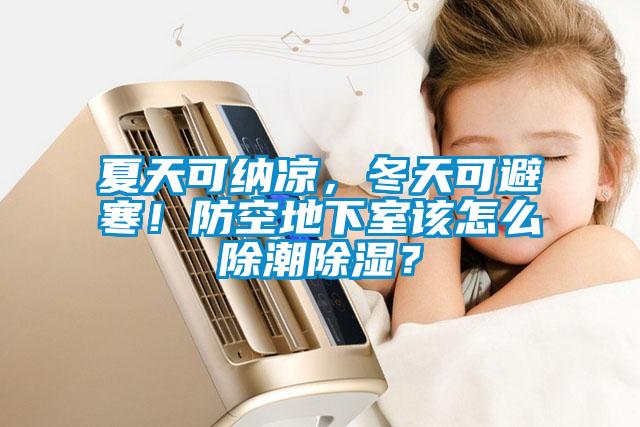 夏天可納涼，冬天可避寒！防空地下室該怎么除潮除濕？