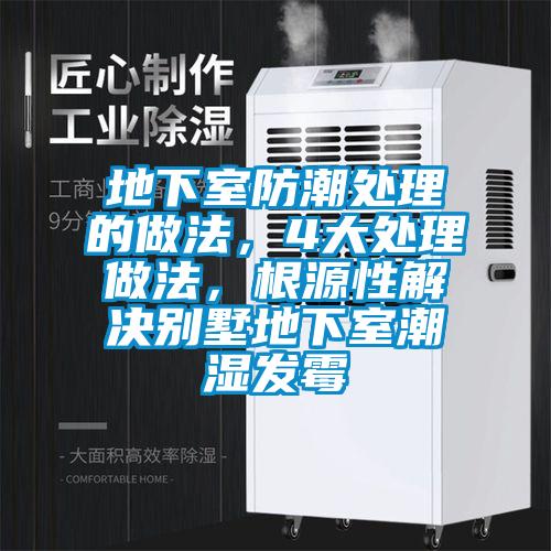 地下室防潮處理的做法，4大處理做法，根源性解決別墅地下室潮濕發(fā)霉