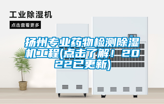 揚(yáng)州專(zhuān)業(yè)藥物檢測(cè)除濕機(jī)工程(點(diǎn)擊了解！2022已更新)