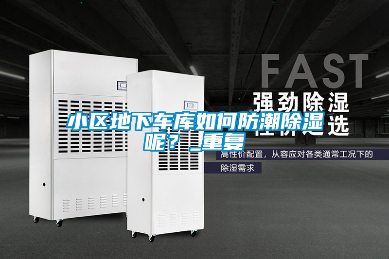 小區(qū)地下車庫如何防潮除濕呢？_重復(fù)