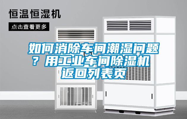 如何消除車間潮濕問題？用工業(yè)車間除濕機 返回列表頁