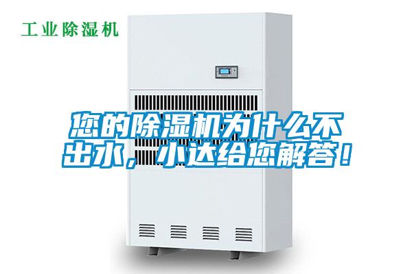 您的除濕機(jī)為什么不出水，小達(dá)給您解答！