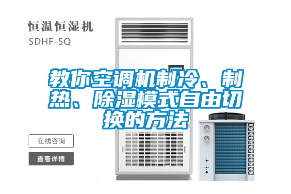 教你空調(diào)機(jī)制冷、制熱、除濕模式自由切換的方法