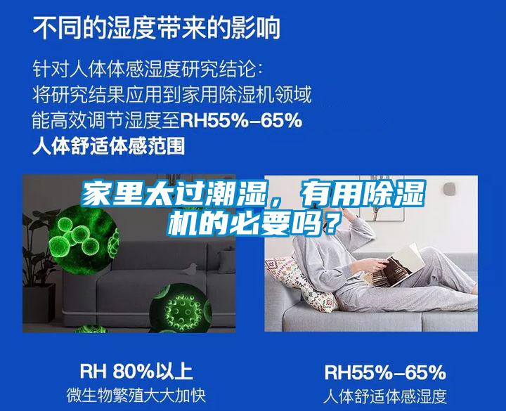 家里太過(guò)潮濕，有用除濕機(jī)的必要嗎？