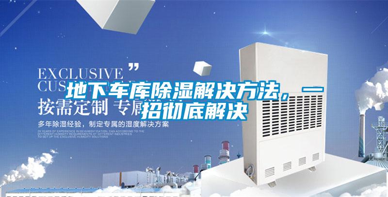 地下車庫除濕解決方法，一招徹底解決