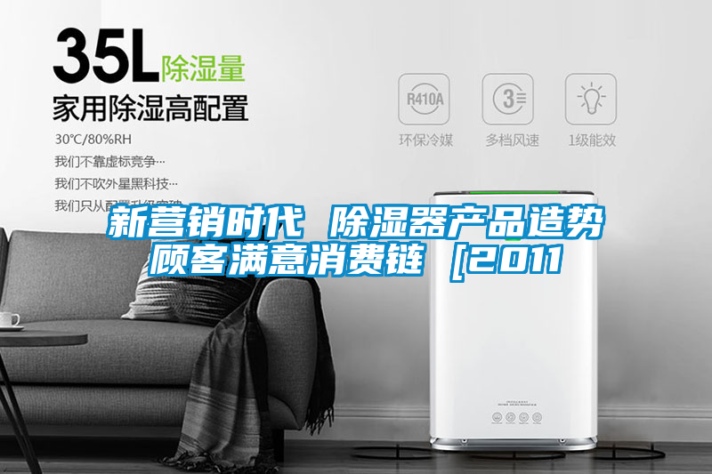新?tīng)I(yíng)銷(xiāo)時(shí)代 除濕器產(chǎn)品造勢(shì)顧客滿(mǎn)意消費(fèi)鏈 [2011