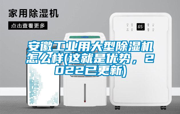 安徽工業(yè)用大型除濕機(jī)怎么樣(這就是優(yōu)勢(shì)，2022已更新)