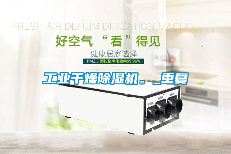 工業(yè)干燥除濕機。_重復