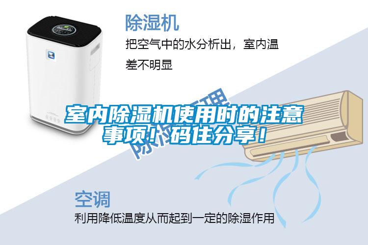 室內(nèi)除濕機(jī)使用時(shí)的注意事項(xiàng)！碼住分享！