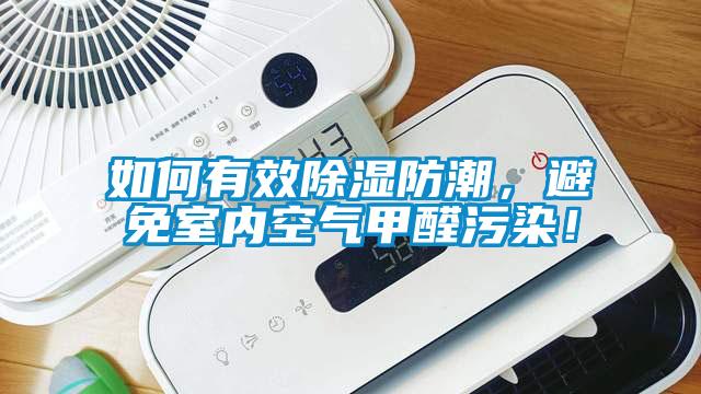 如何有效除濕防潮，避免室內(nèi)空氣甲醛污染！