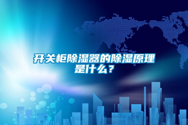 開關(guān)柜除濕器的除濕原理是什么？