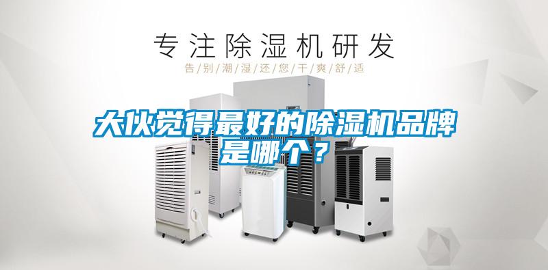 大伙覺得最好的除濕機(jī)品牌是哪個(gè)？
