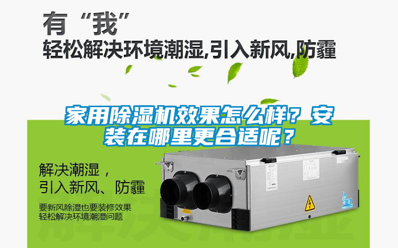 家用除濕機(jī)效果怎么樣？安裝在哪里更合適呢？
