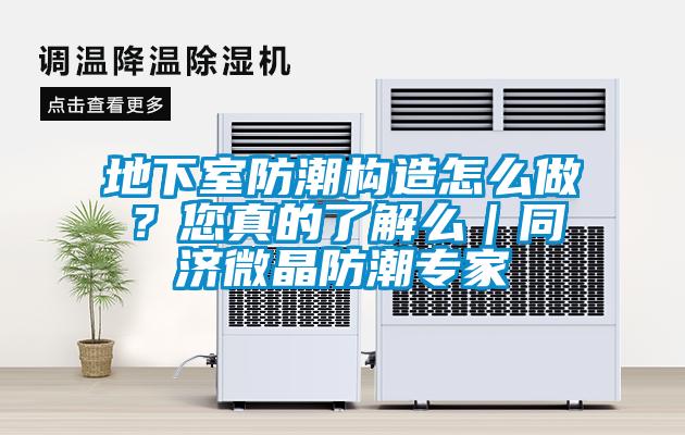 地下室防潮構(gòu)造怎么做？您真的了解么｜同濟(jì)微晶防潮專家