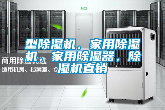 型除濕機(jī)，家用除濕機(jī)，家用除濕器，除濕機(jī)直銷(xiāo)