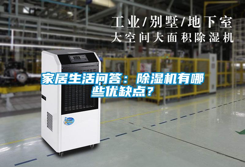 家居生活問答：除濕機有哪些優(yōu)缺點？