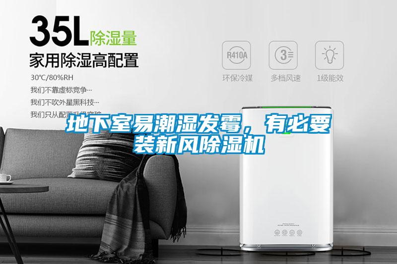 地下室易潮濕發(fā)霉，有必要裝新風除濕機
