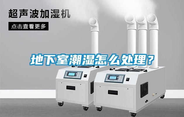 地下室潮濕怎么處理？